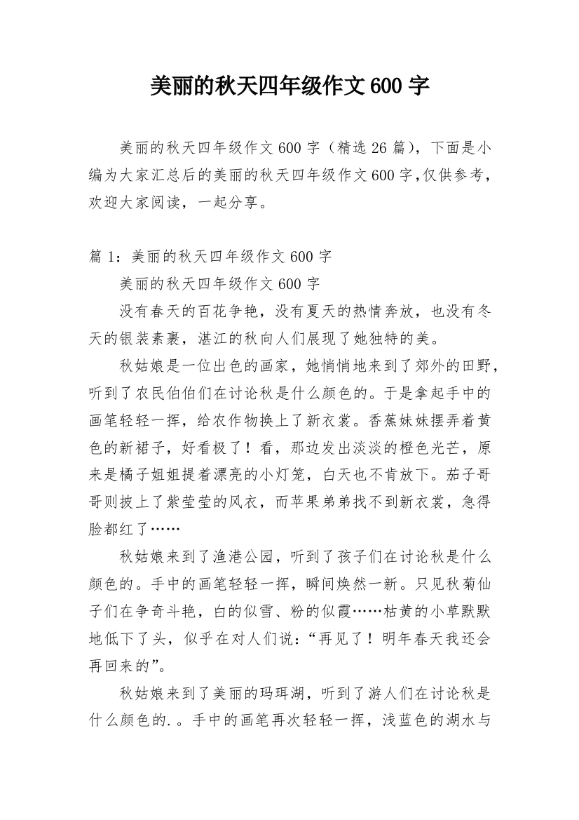 美丽的秋天四年级作文600字