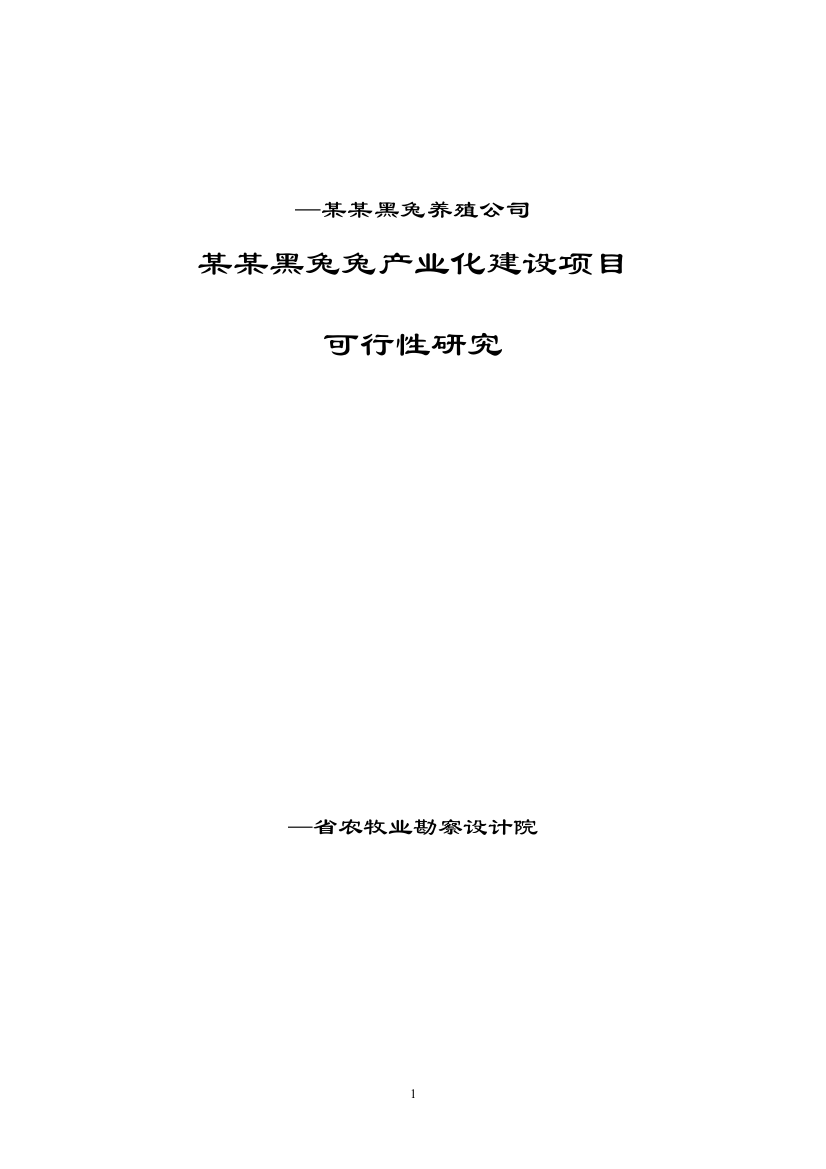 华誉黑兔兔产业化可行性论证报告