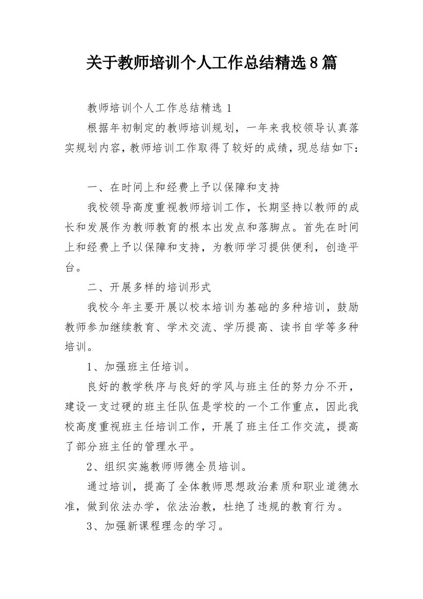 关于教师培训个人工作总结精选8篇_1