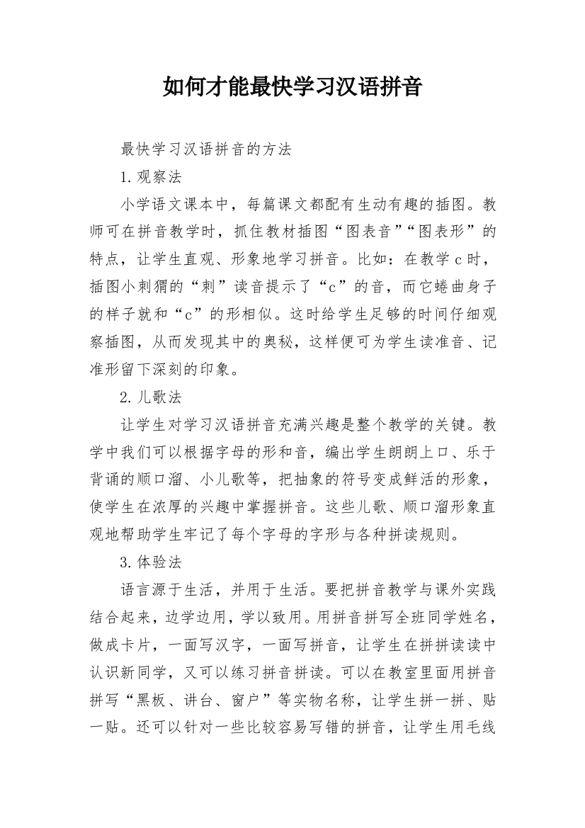 如何才能最快学习汉语拼音