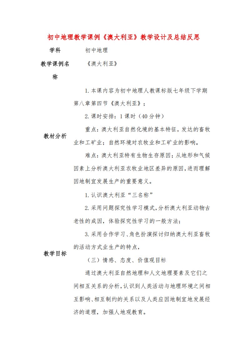 初中地理教学课例《澳大利亚》课程思政核心素养教学设计及总结反思