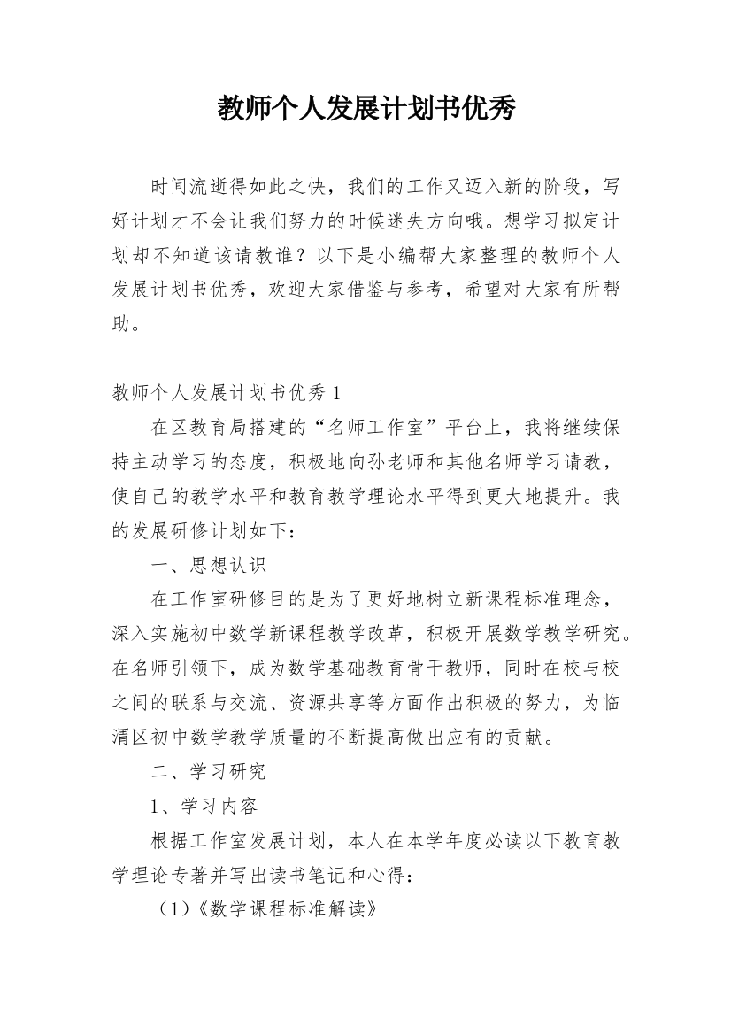 教师个人发展计划书优秀