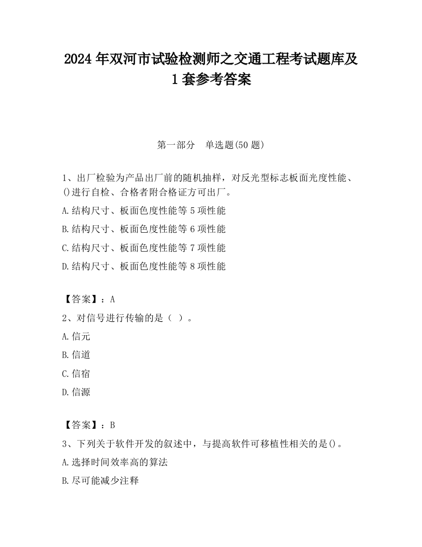 2024年双河市试验检测师之交通工程考试题库及1套参考答案