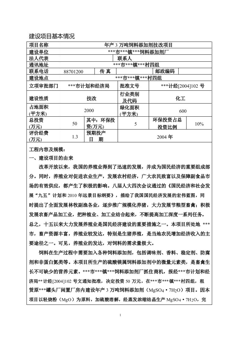 年产3万吨饲料添加剂技改项目环评报告表