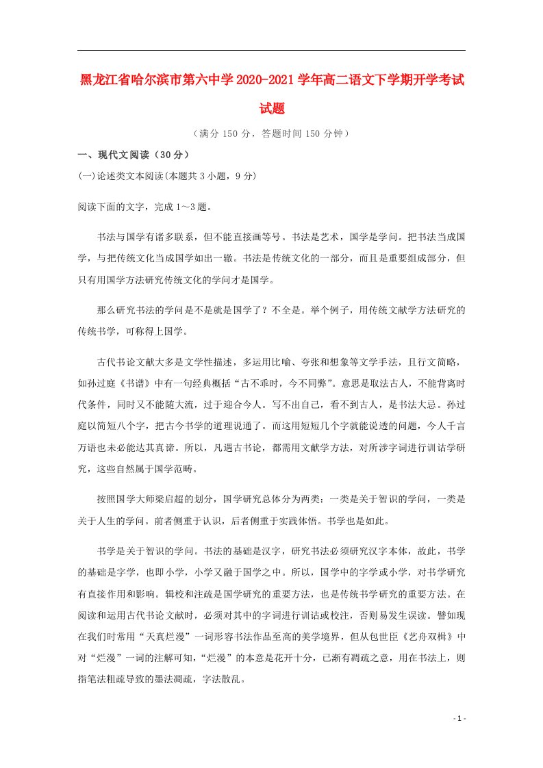 黑龙江省哈尔滨市第六中学2020_2021学年高二语文下学期开学考试试题