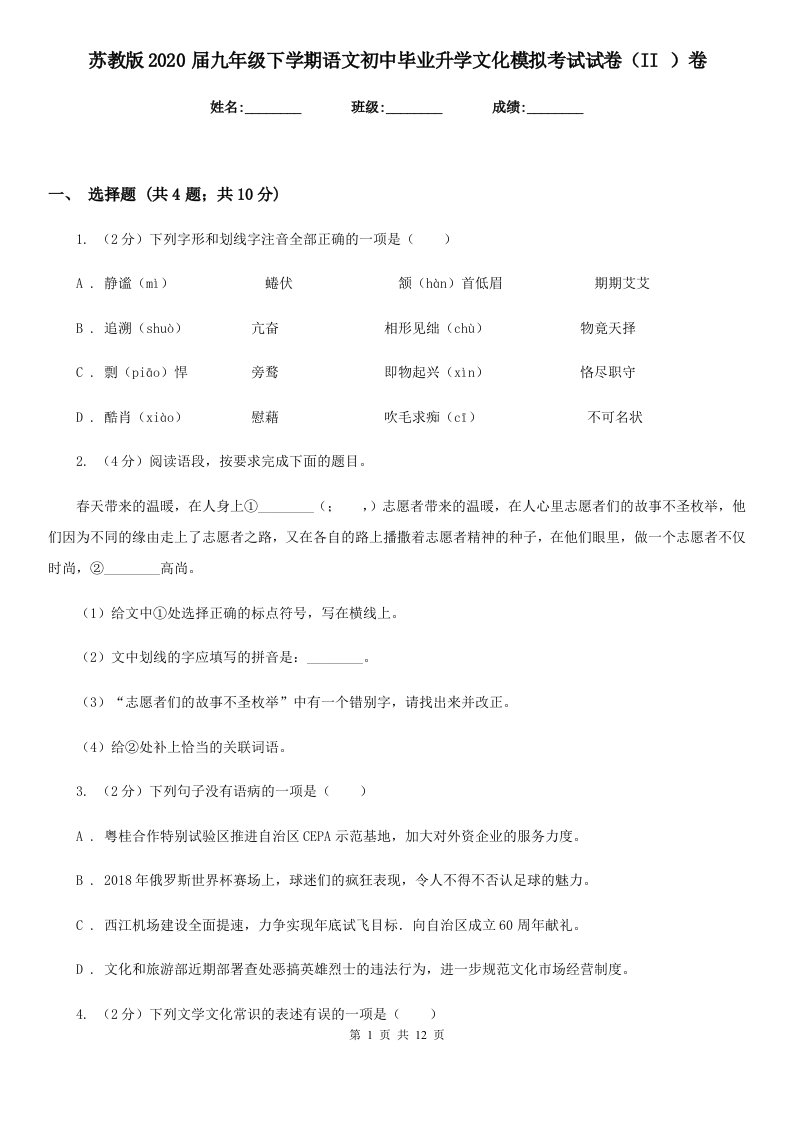 苏教版2020届九年级下学期语文初中毕业升学文化模拟考试试卷（II