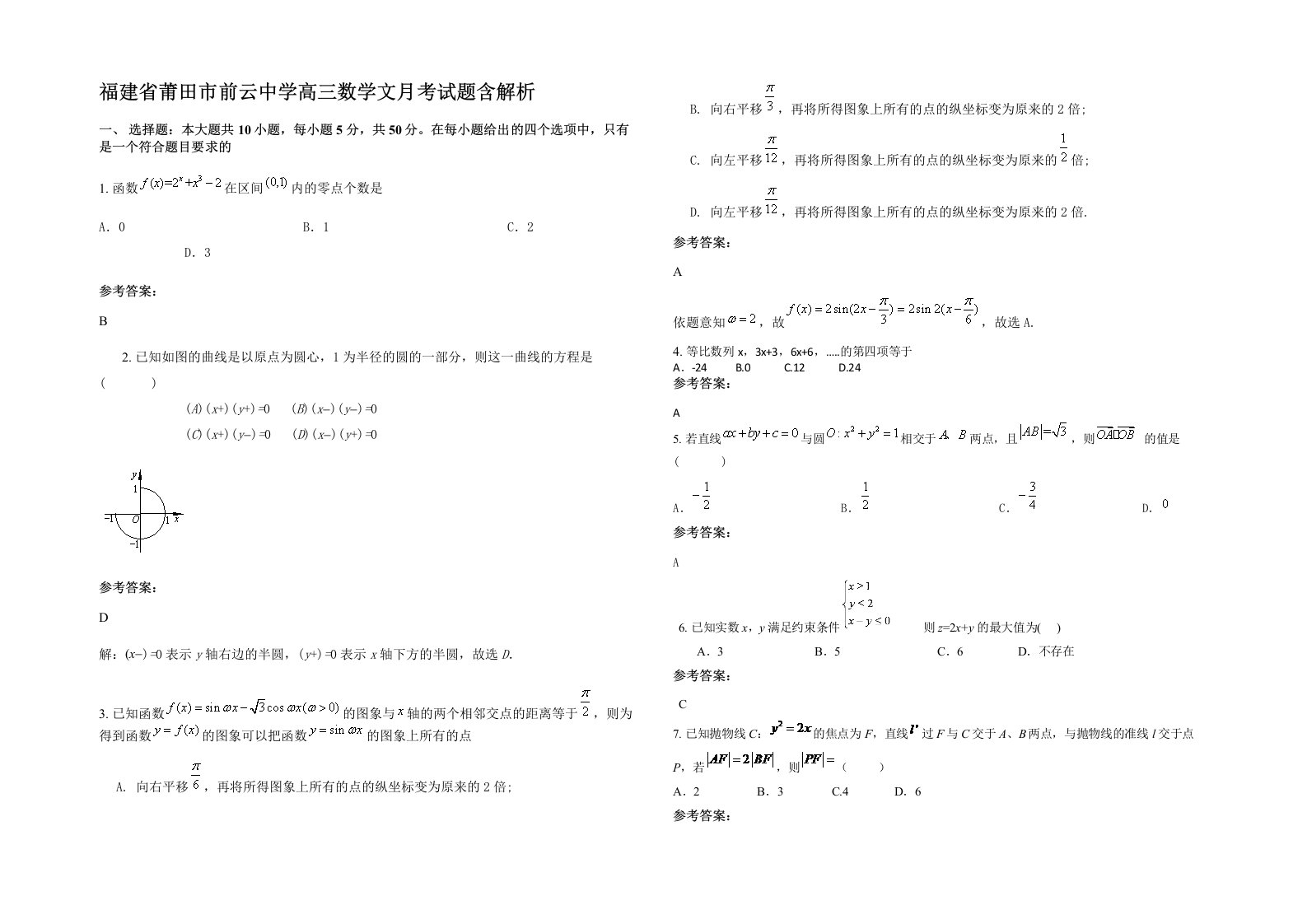 福建省莆田市前云中学高三数学文月考试题含解析