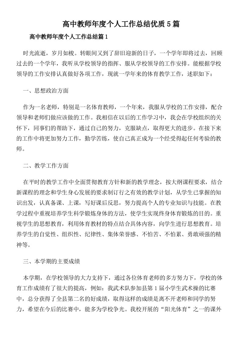 高中教师年度个人工作总结优质5篇