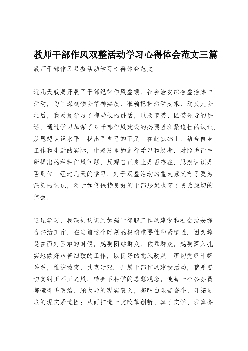 教师干部作风双整活动学习心得体会范文三篇