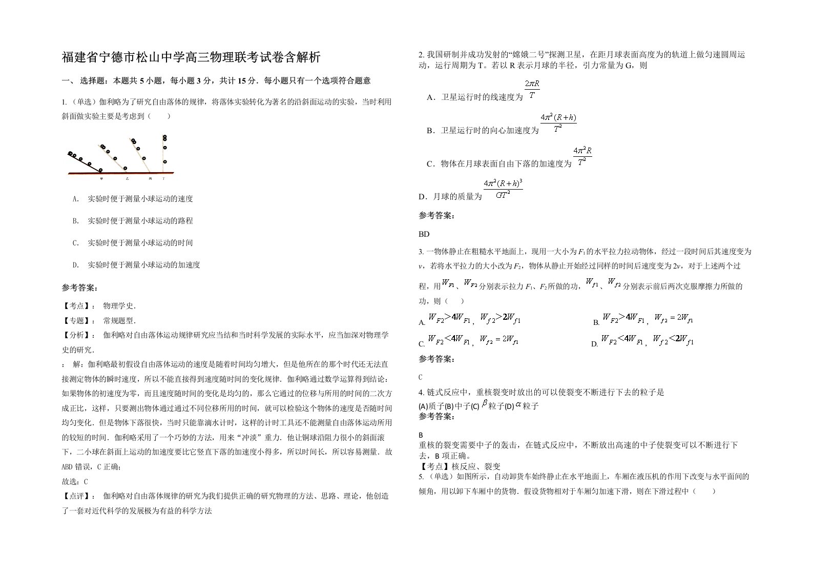 福建省宁德市松山中学高三物理联考试卷含解析