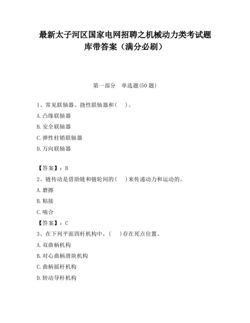 最新太子河区国家电网招聘之机械动力类考试题库带答案（满分必刷）