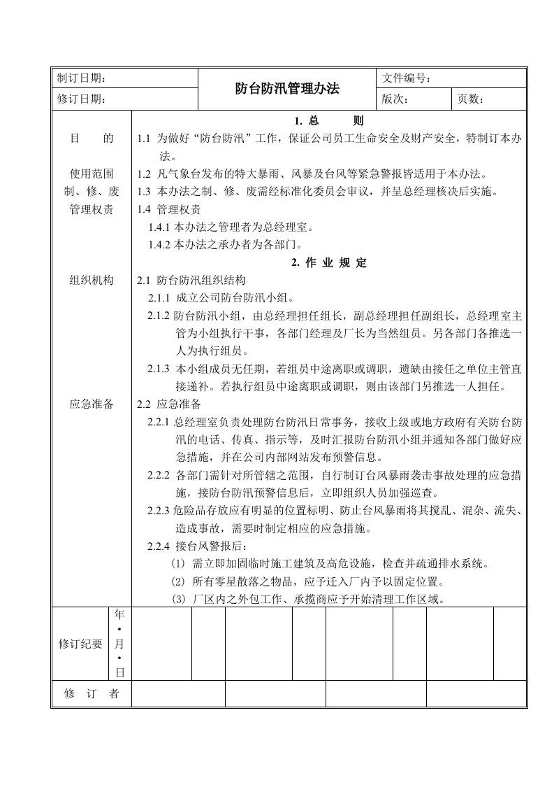 管理制度-企业防台风防汛管理办法