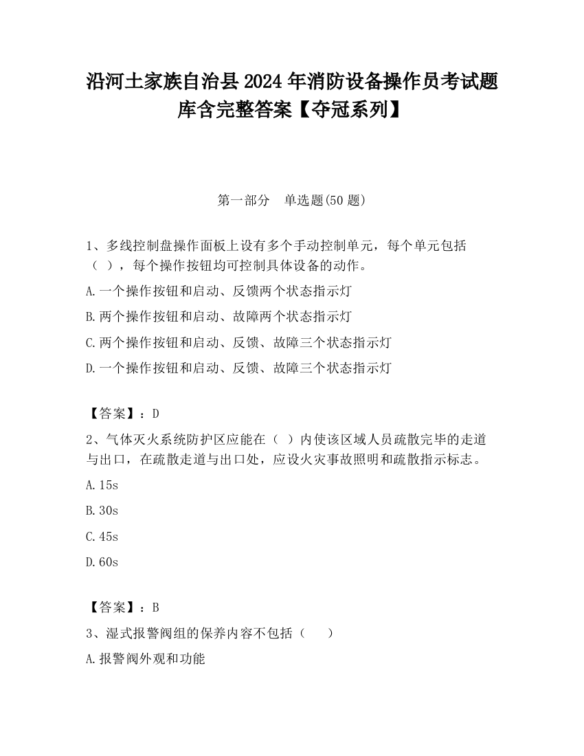 沿河土家族自治县2024年消防设备操作员考试题库含完整答案【夺冠系列】