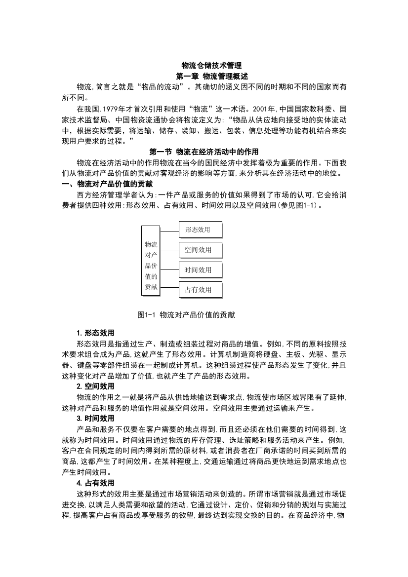 物流仓储技术管理(doc