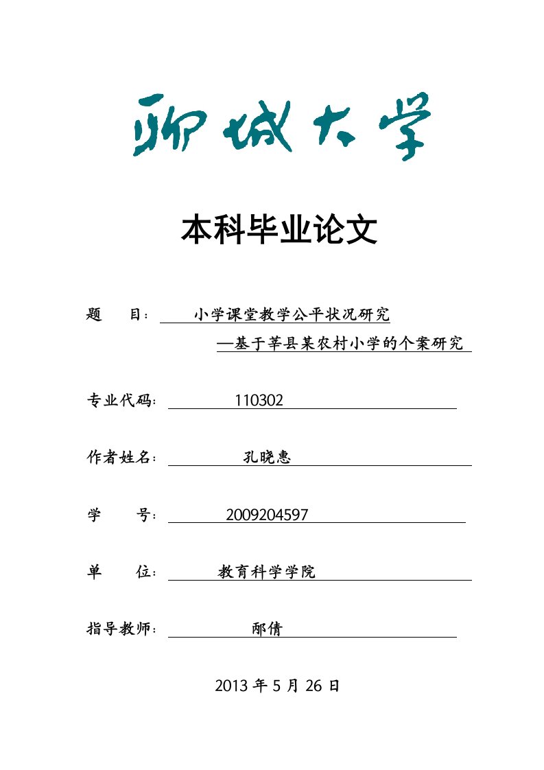 毕业设计（论文）-小学课堂教学公平状况研究