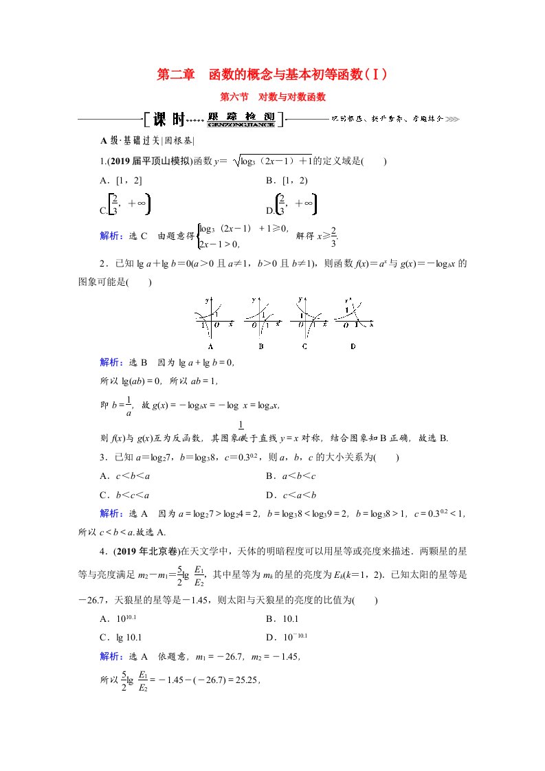 2021届高考数学一轮总复习第2章函数的概念与基本初等函数Ⅰ第6节对数与对数函数跟踪检测文含解析