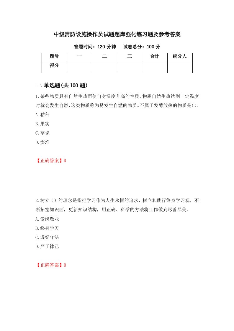 中级消防设施操作员试题题库强化练习题及参考答案45