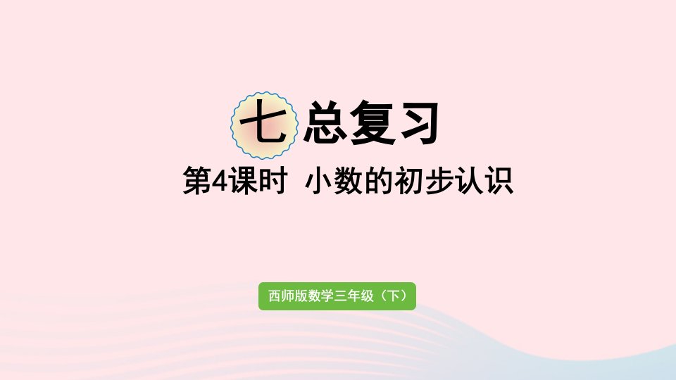 2023三年级数学下册七总复习第4课时小数的初步认识作业课件西师大版