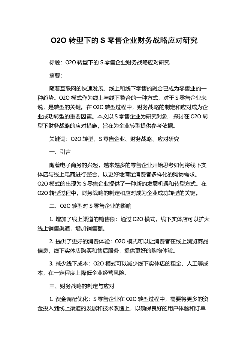 O2O转型下的S零售企业财务战略应对研究