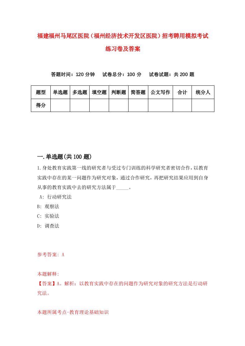 福建福州马尾区医院福州经济技术开发区医院招考聘用模拟考试练习卷及答案第6套