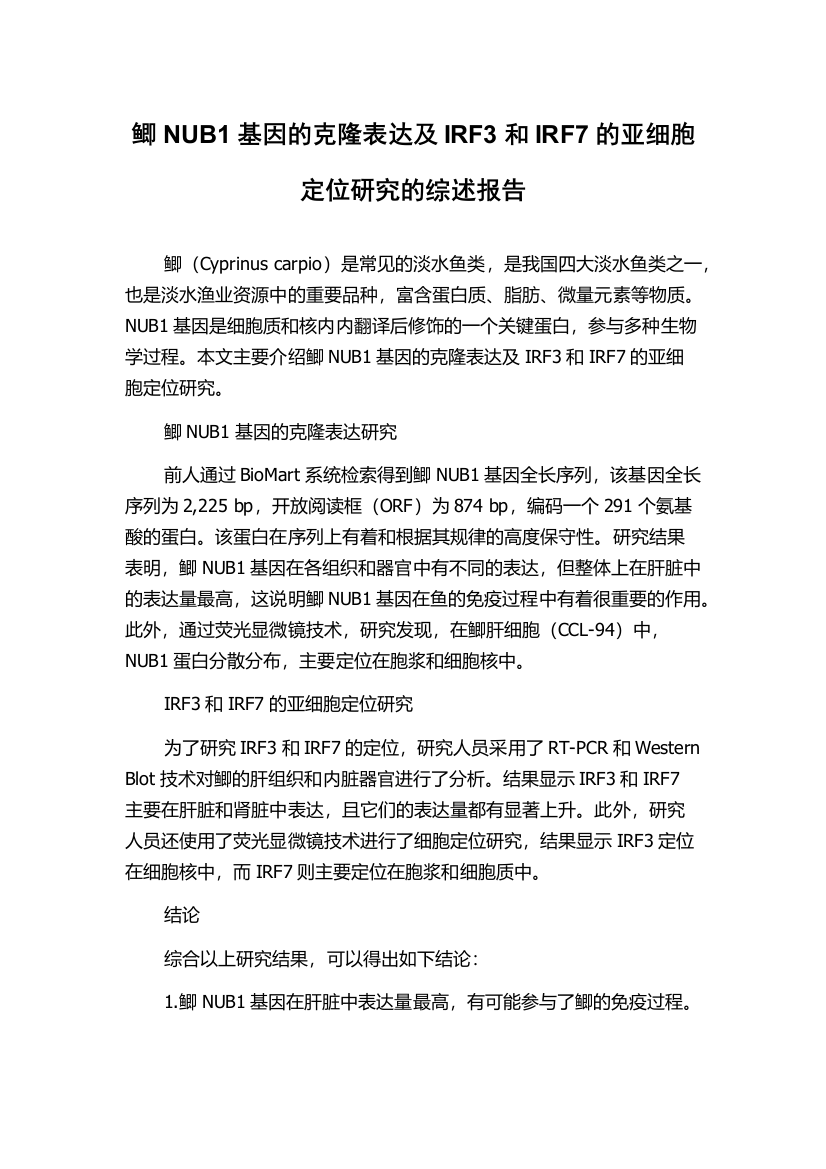 鲫NUB1基因的克隆表达及IRF3和IRF7的亚细胞定位研究的综述报告