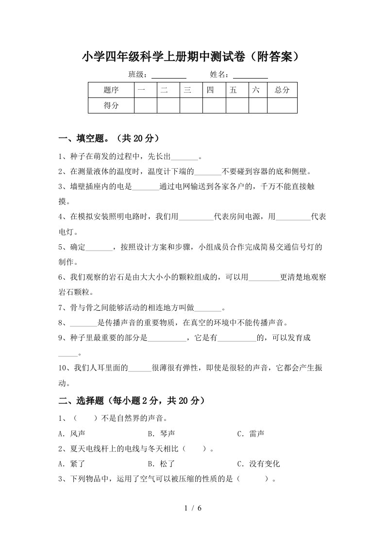 小学四年级科学上册期中测试卷（附答案）