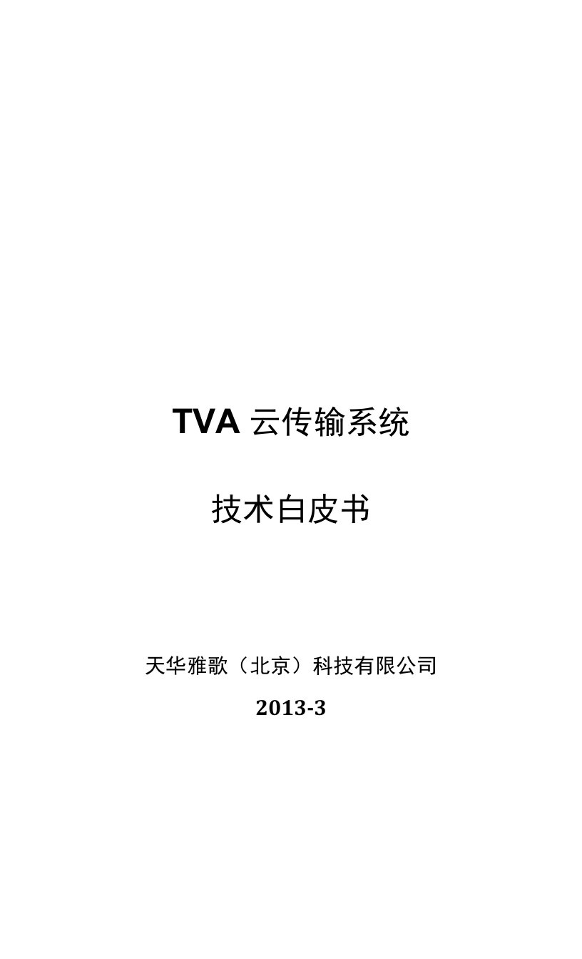 TVA云传输系统技术白皮书