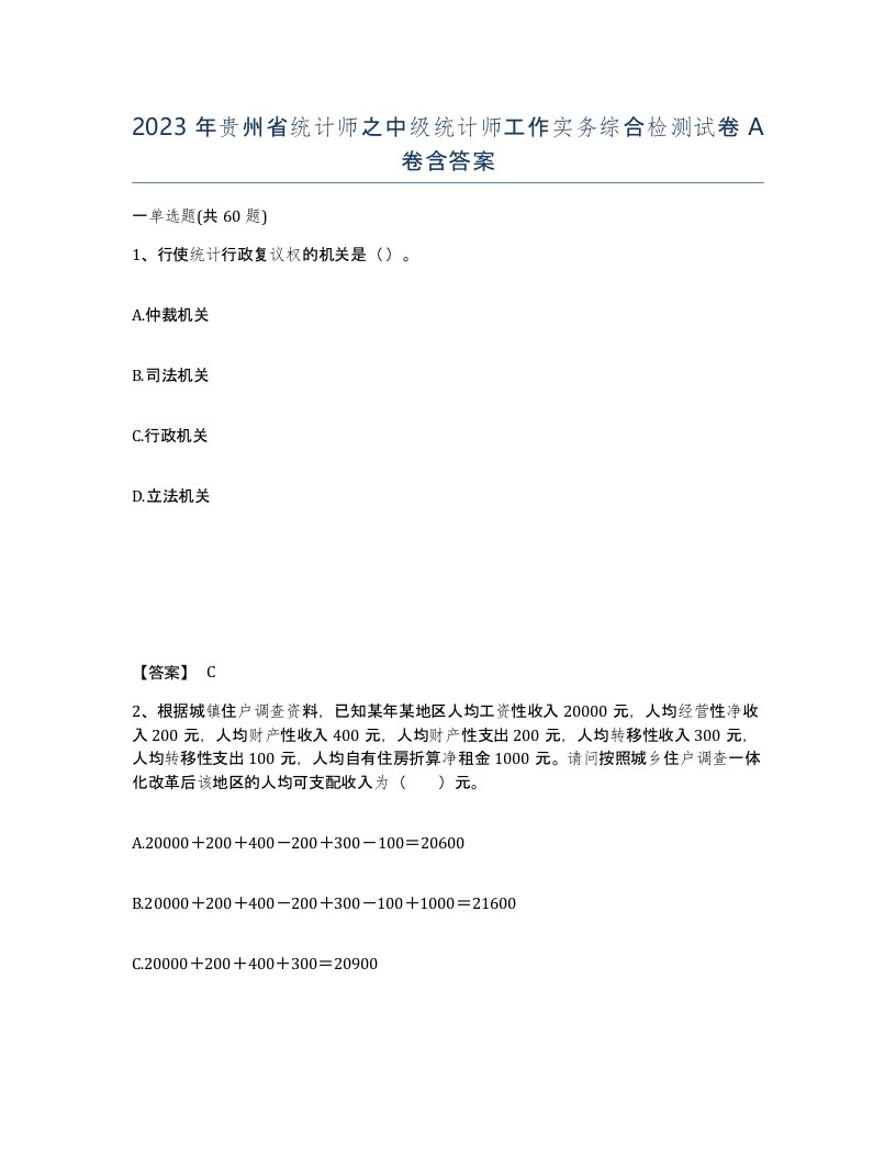 2023年贵州省统计师之中级统计师工作实务综合检测试卷A卷含答案