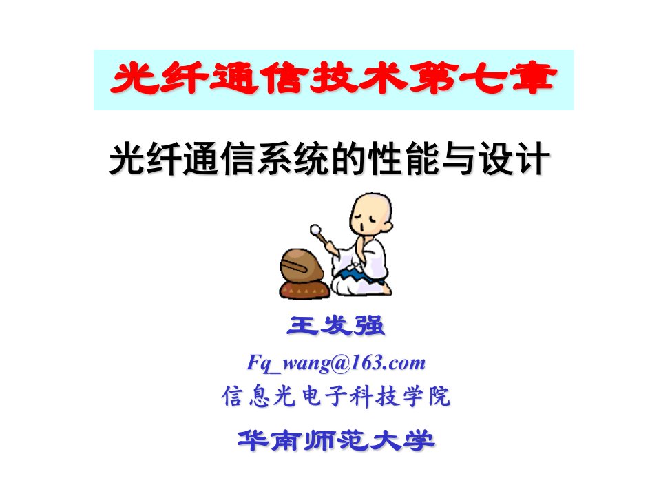 通信行业-光纤通信技术第七章