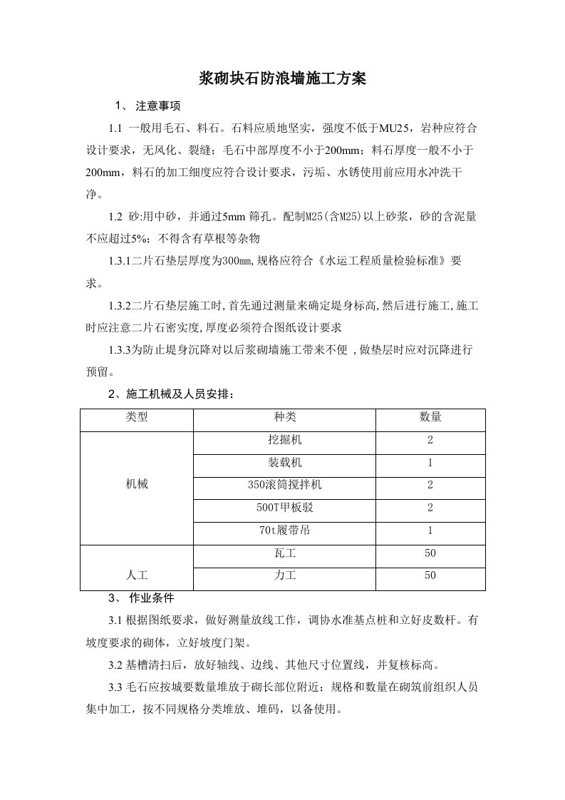 浆砌块石施工方案