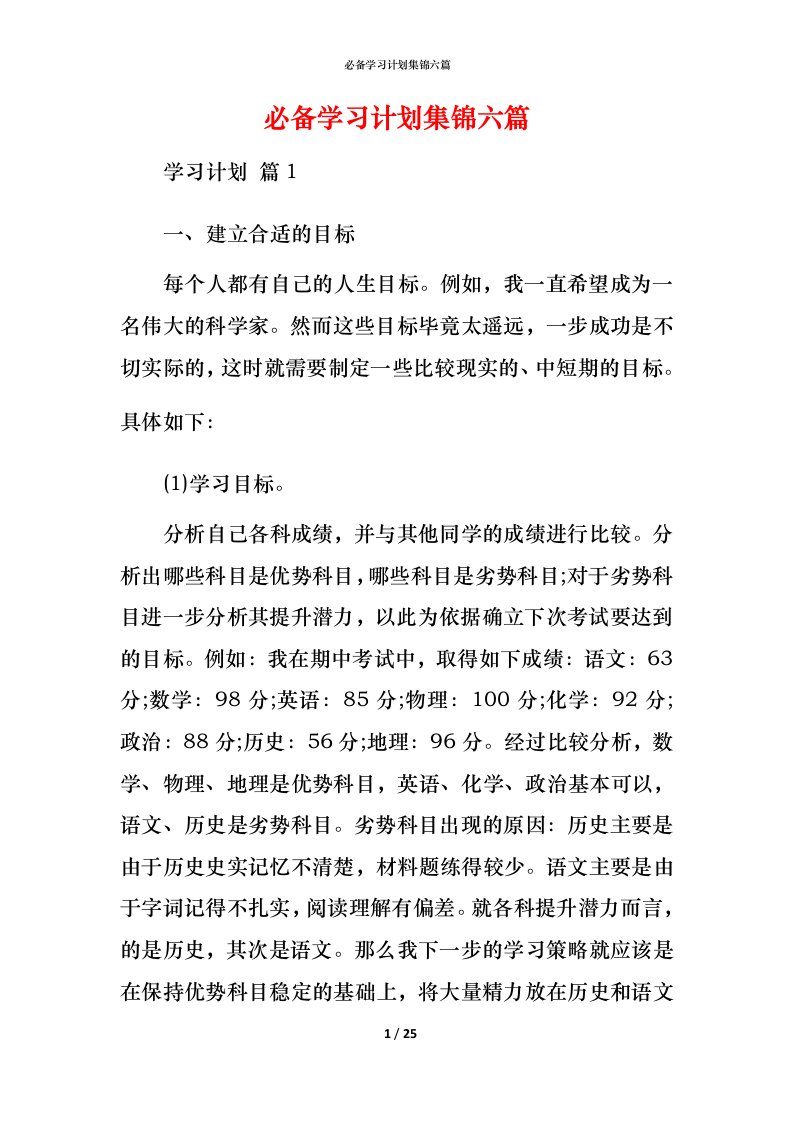 必备学习计划集锦六篇