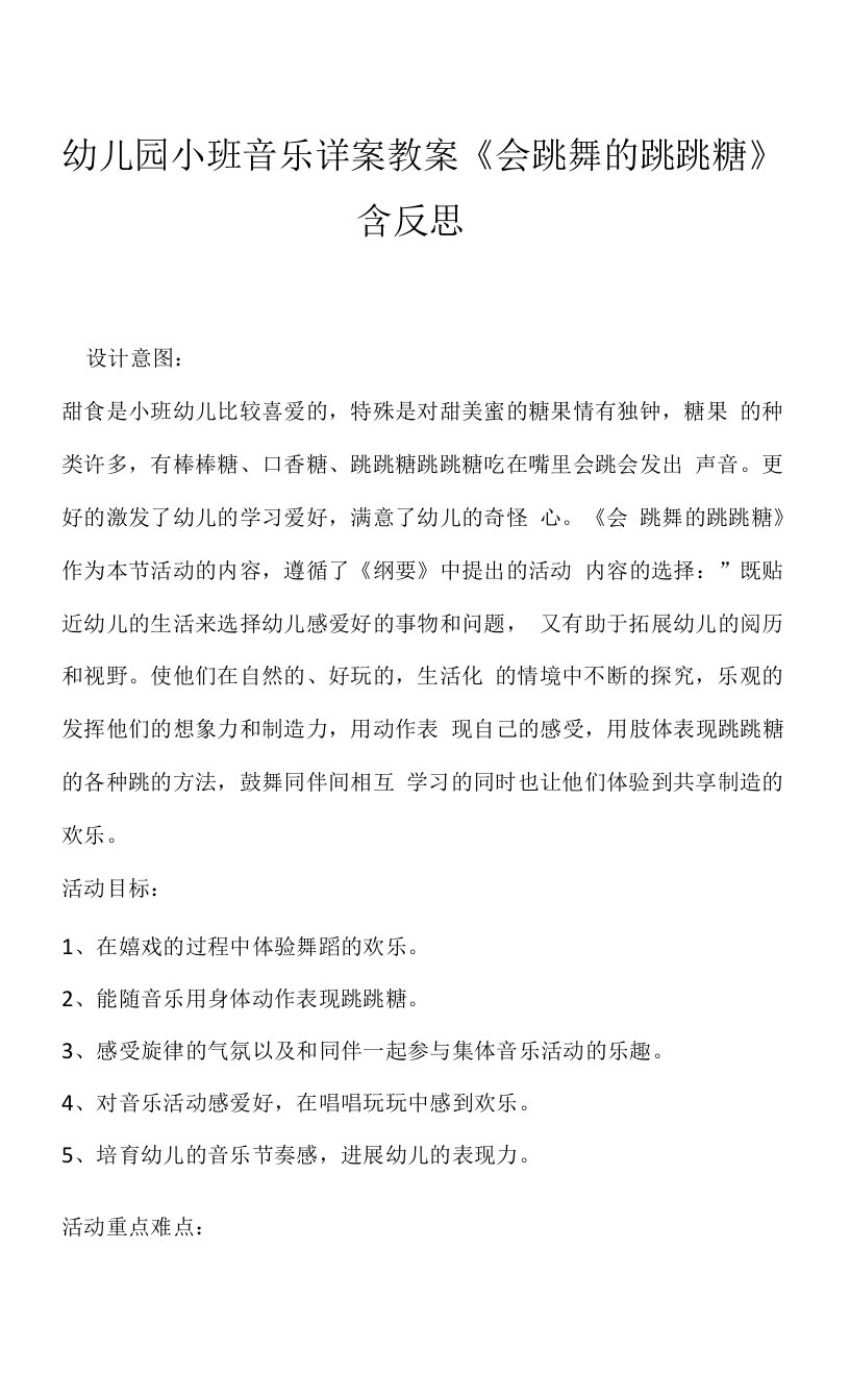 幼儿园小班音乐详案教案《会跳舞的跳跳糖》含反思.docx