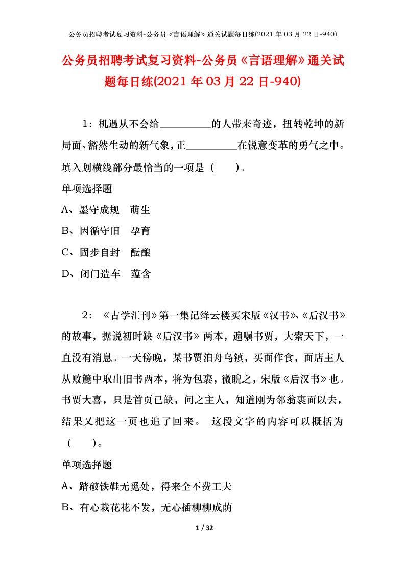 公务员招聘考试复习资料-公务员言语理解通关试题每日练2021年03月22日-940