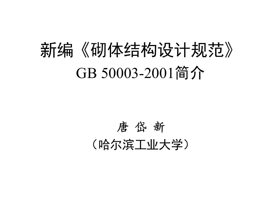 《砌体结构设计规范》GB500032001简介