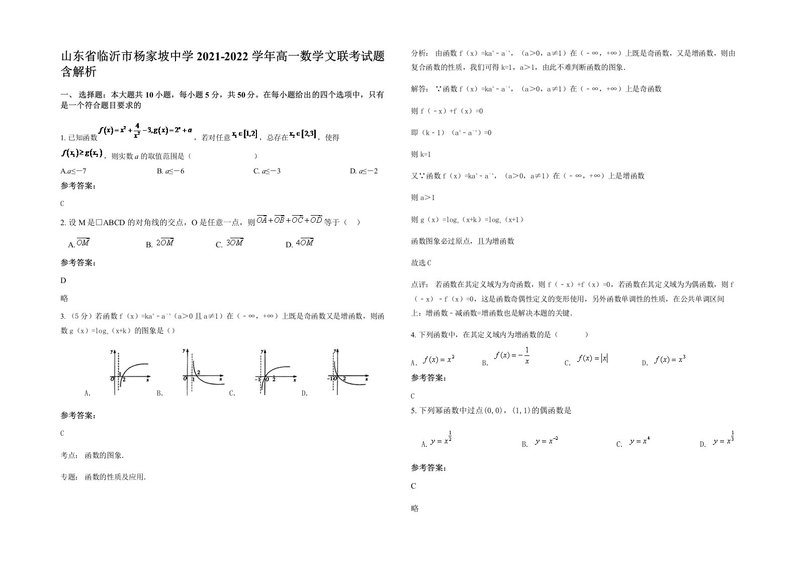 山东省临沂市杨家坡中学2021-2022学年高一数学文联考试题含解析