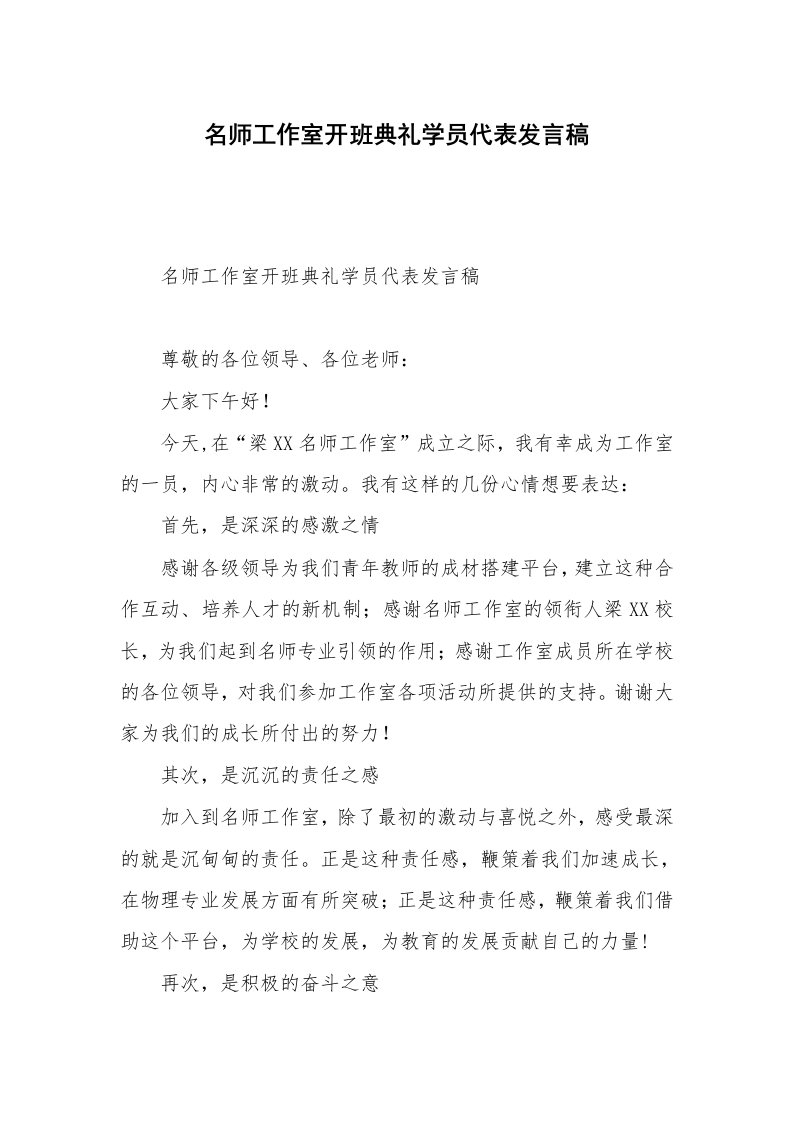 名师工作室开班典礼学员代表发言稿