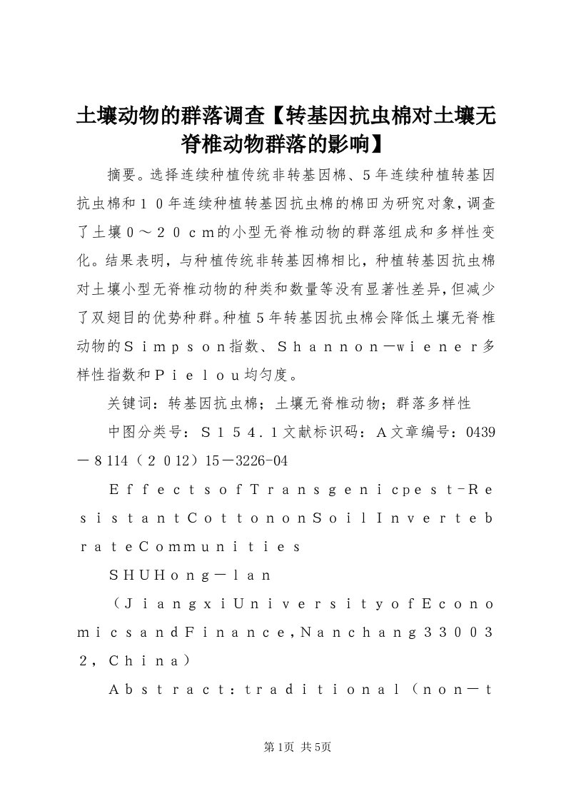 6土壤动物的群落调查【转基因抗虫棉对土壤无脊椎动物群落的影响】