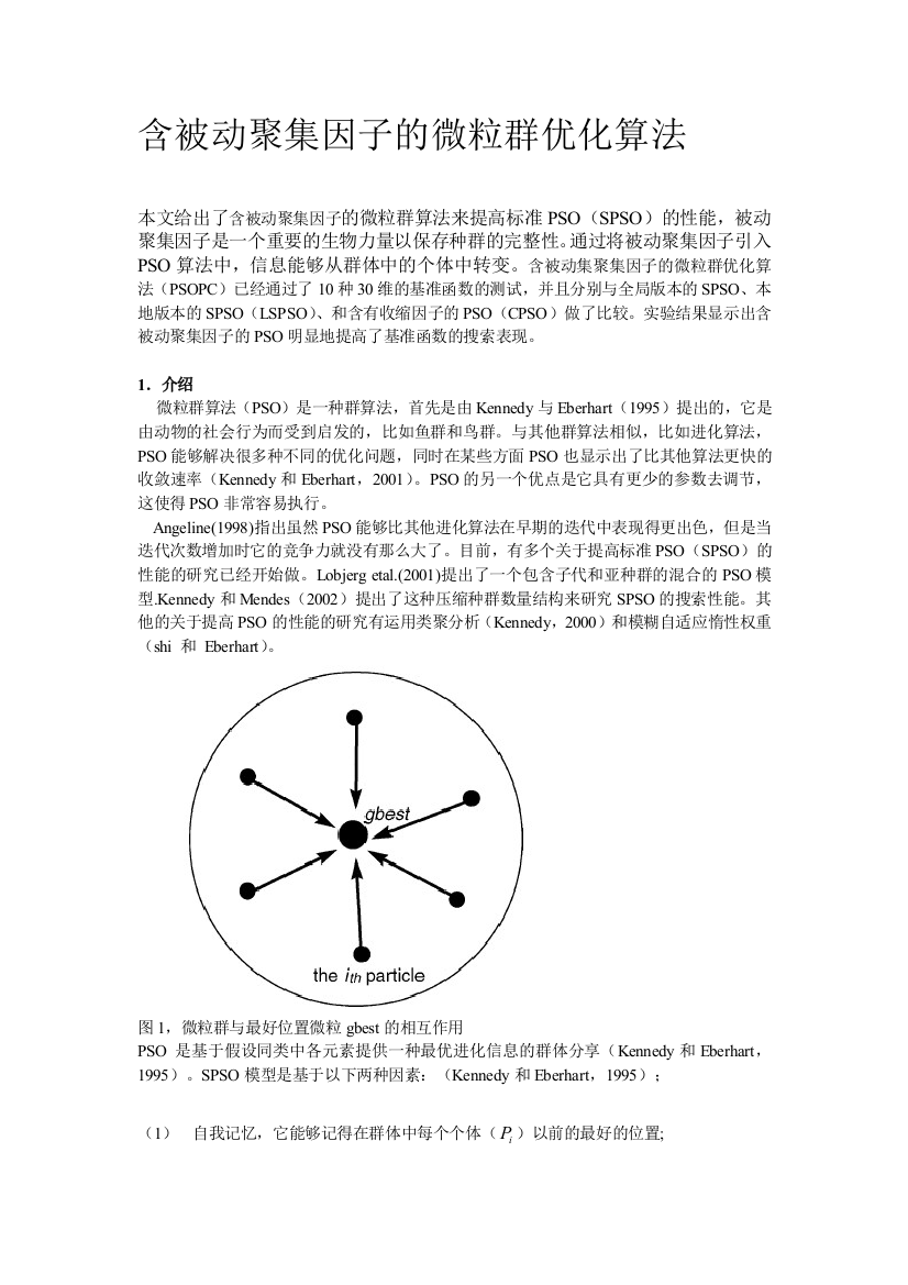 含主动聚拢因子的微粒群优化算法A