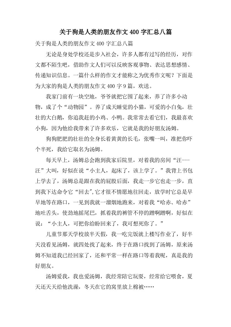 关于狗是人类的朋友作文400字汇总八篇