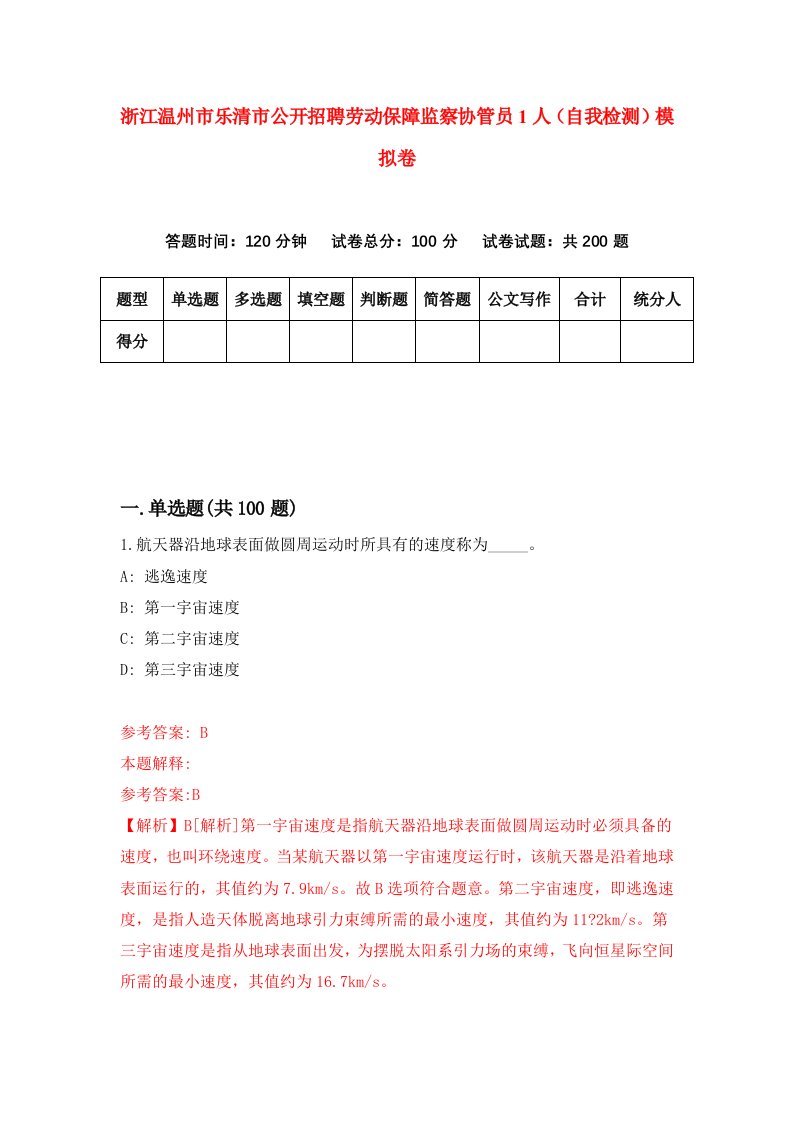 浙江温州市乐清市公开招聘劳动保障监察协管员1人自我检测模拟卷第9卷