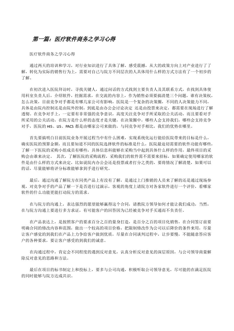 医疗软件商务之学习心得[修改版]