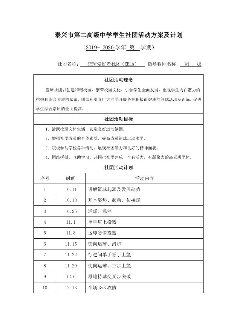 泰兴第二高级中学学生社团活动方案及计划