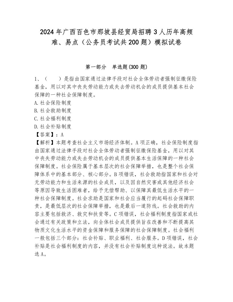 2024年广西百色市那坡县经贸局招聘3人历年高频难、易点（公务员考试共200题）模拟试卷带答案（培优b卷）