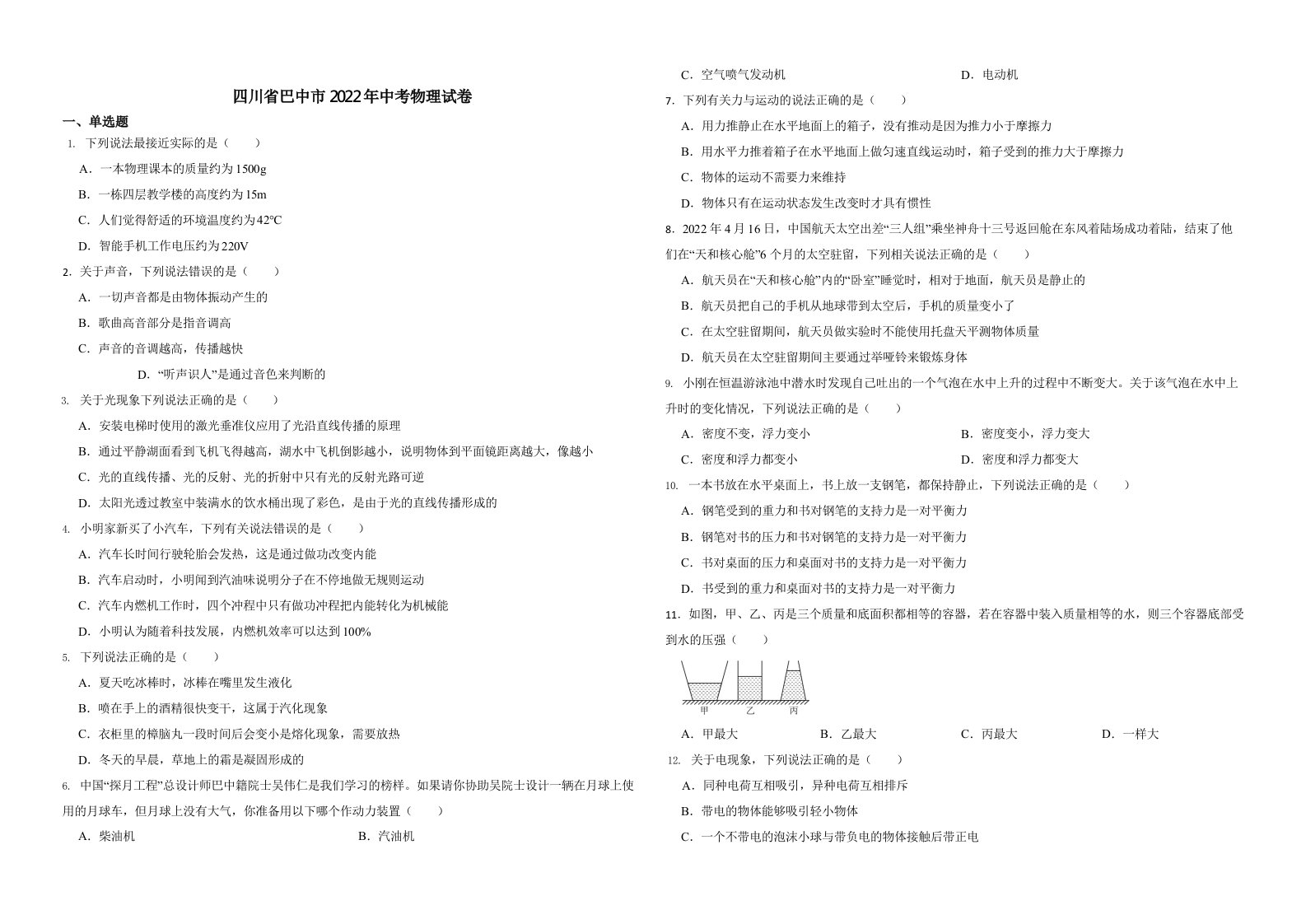 四川省巴中市2022年中考物理试卷含真题解析