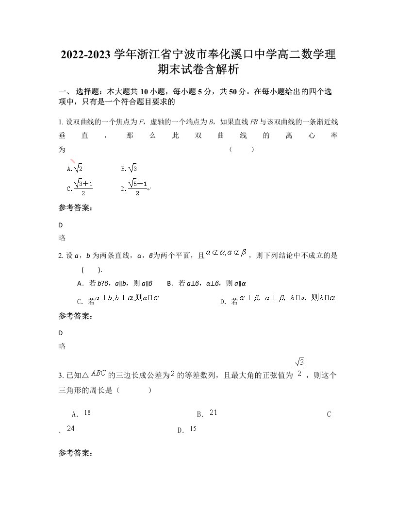 2022-2023学年浙江省宁波市奉化溪口中学高二数学理期末试卷含解析