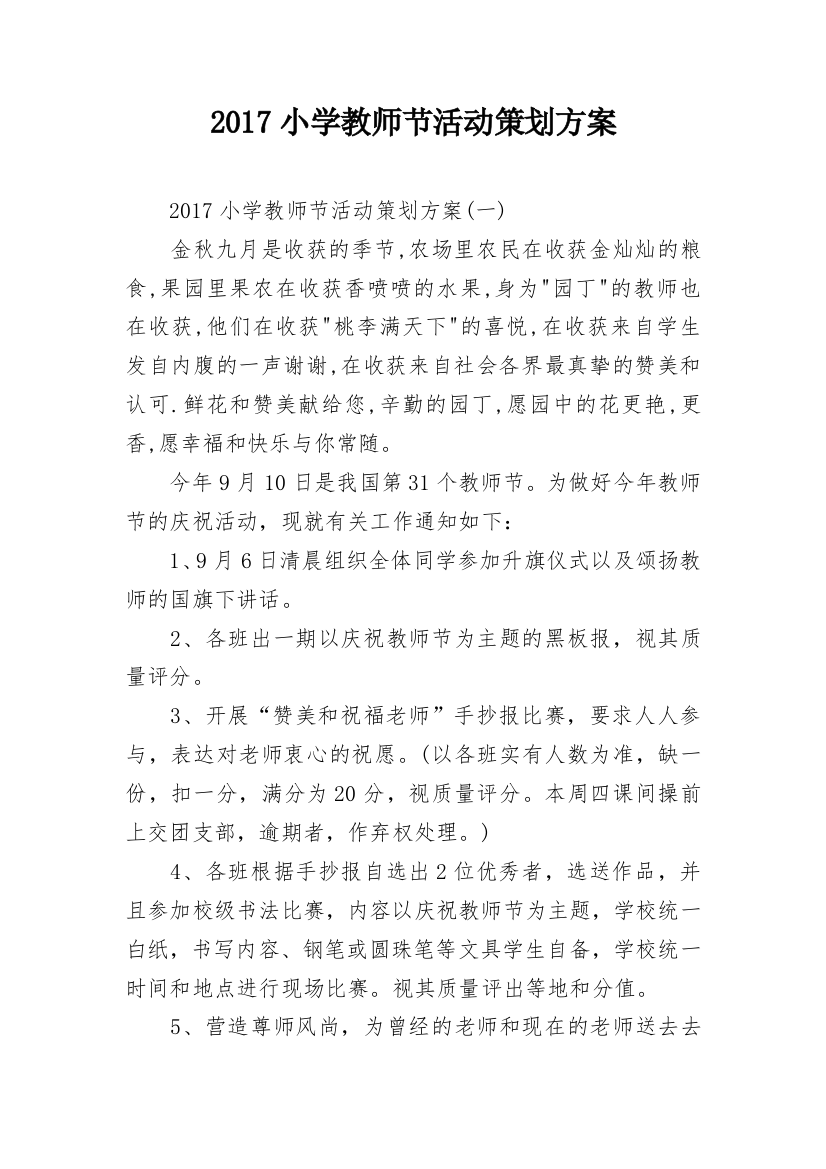 2017小学教师节活动策划方案