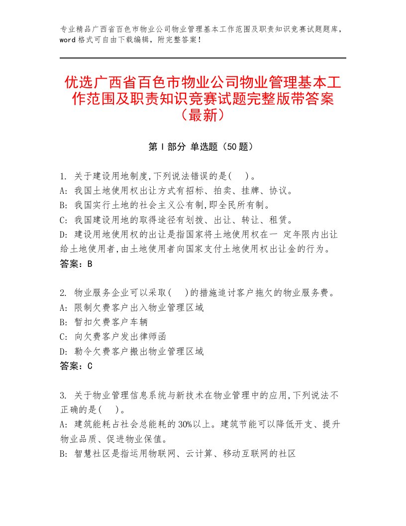 优选广西省百色市物业公司物业管理基本工作范围及职责知识竞赛试题完整版带答案（最新）