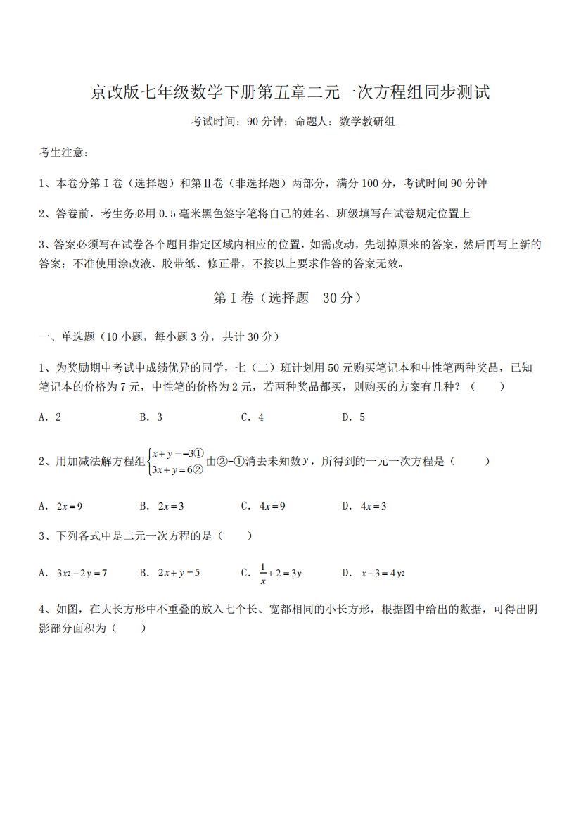 年级数学下册第五章二元一次方程组同步测试练习题(名师精选)