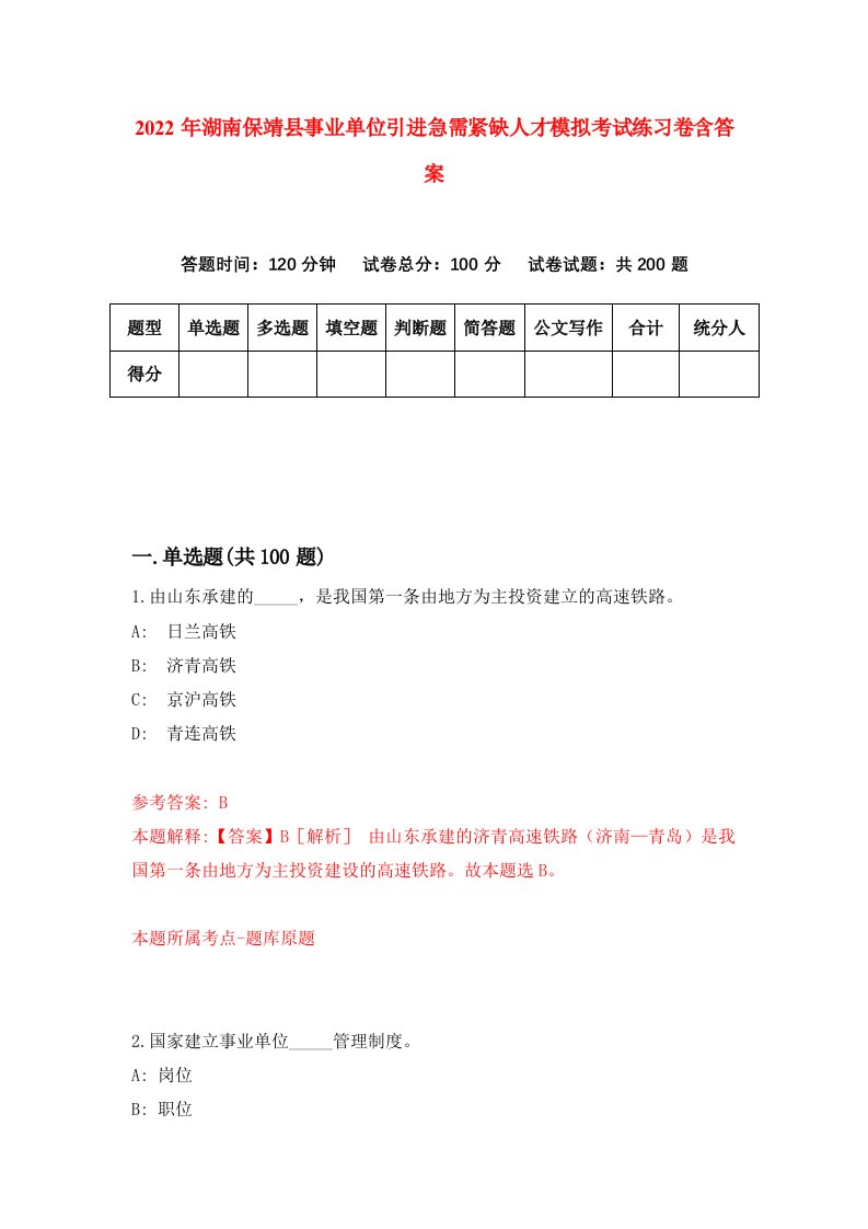 2022年湖南保靖县事业单位引进急需紧缺人才模拟考试练习卷含答案第5版