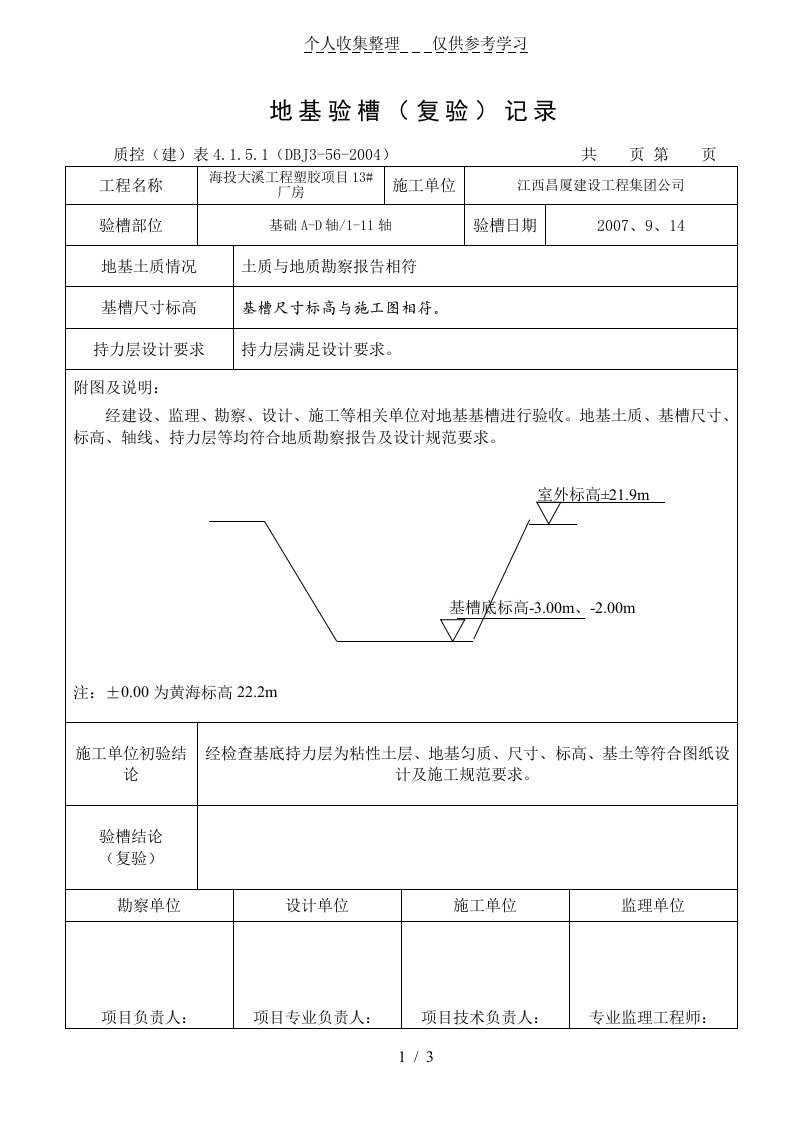 地基验槽记录表（明细）